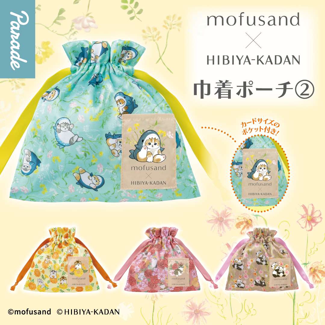 mofusand×日比谷花壇 巾着ポーチ②