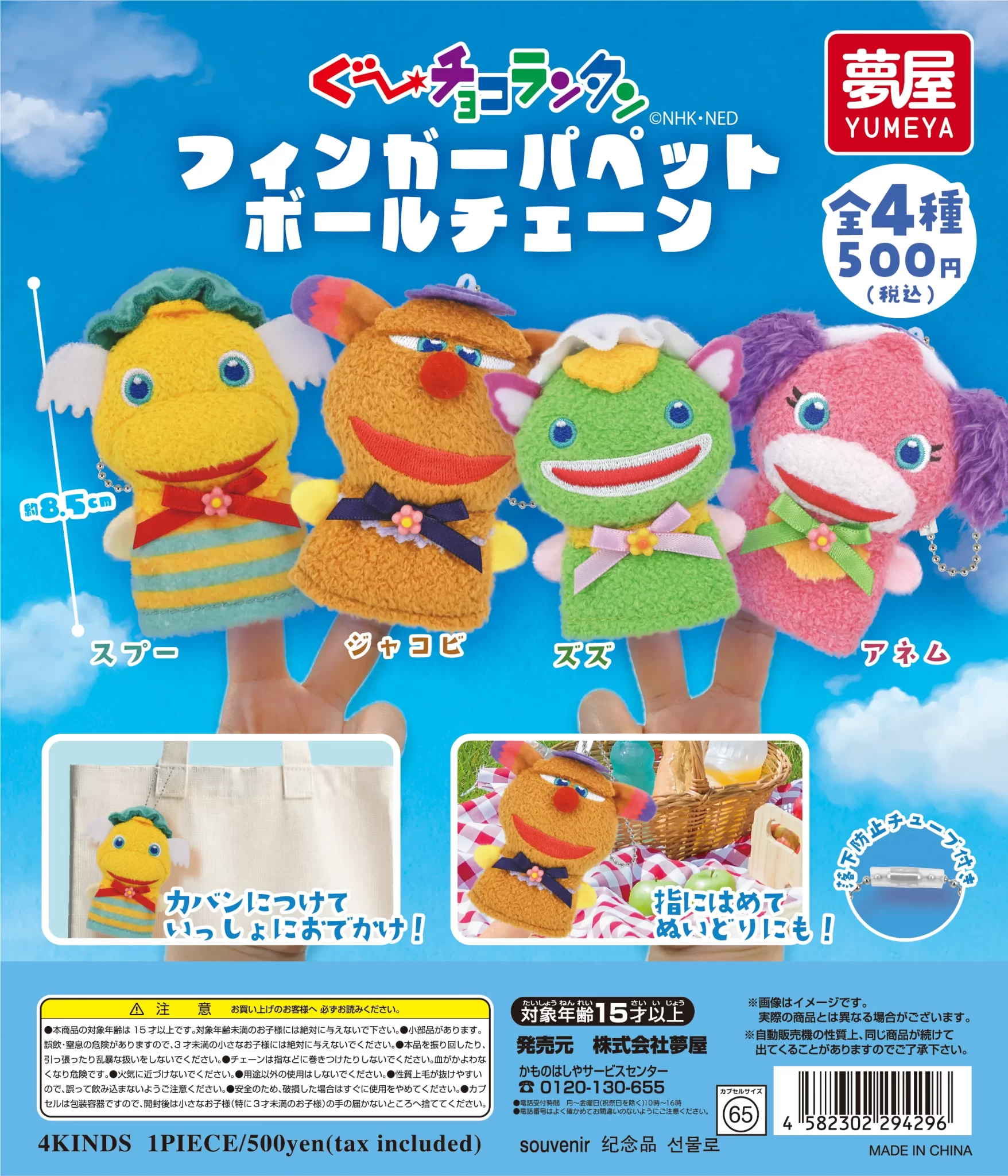 ぐ～チョコランタン フィンガーパペットボールチェーン