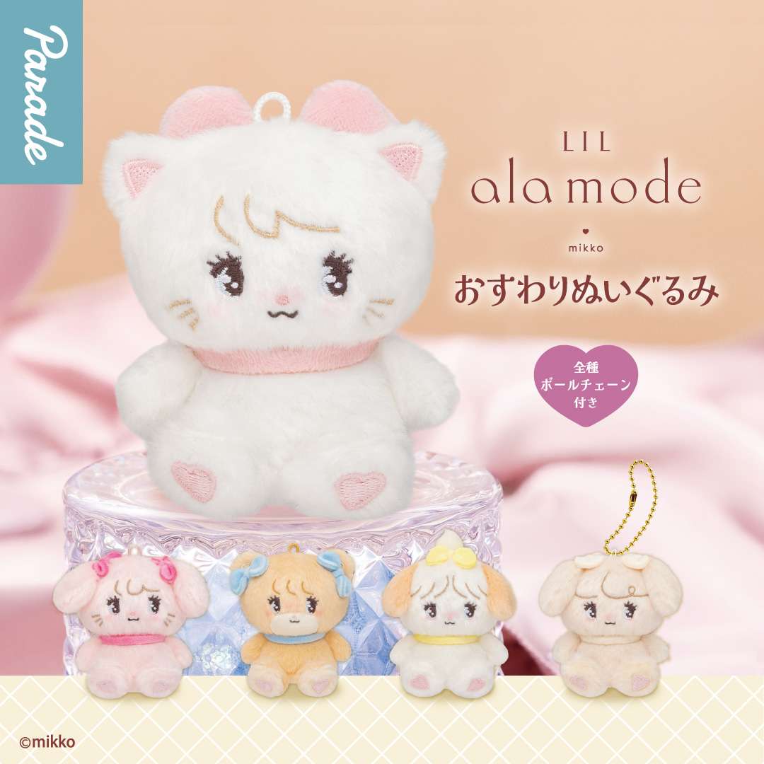 Lil ala mode　おすわりぬいぐるみ