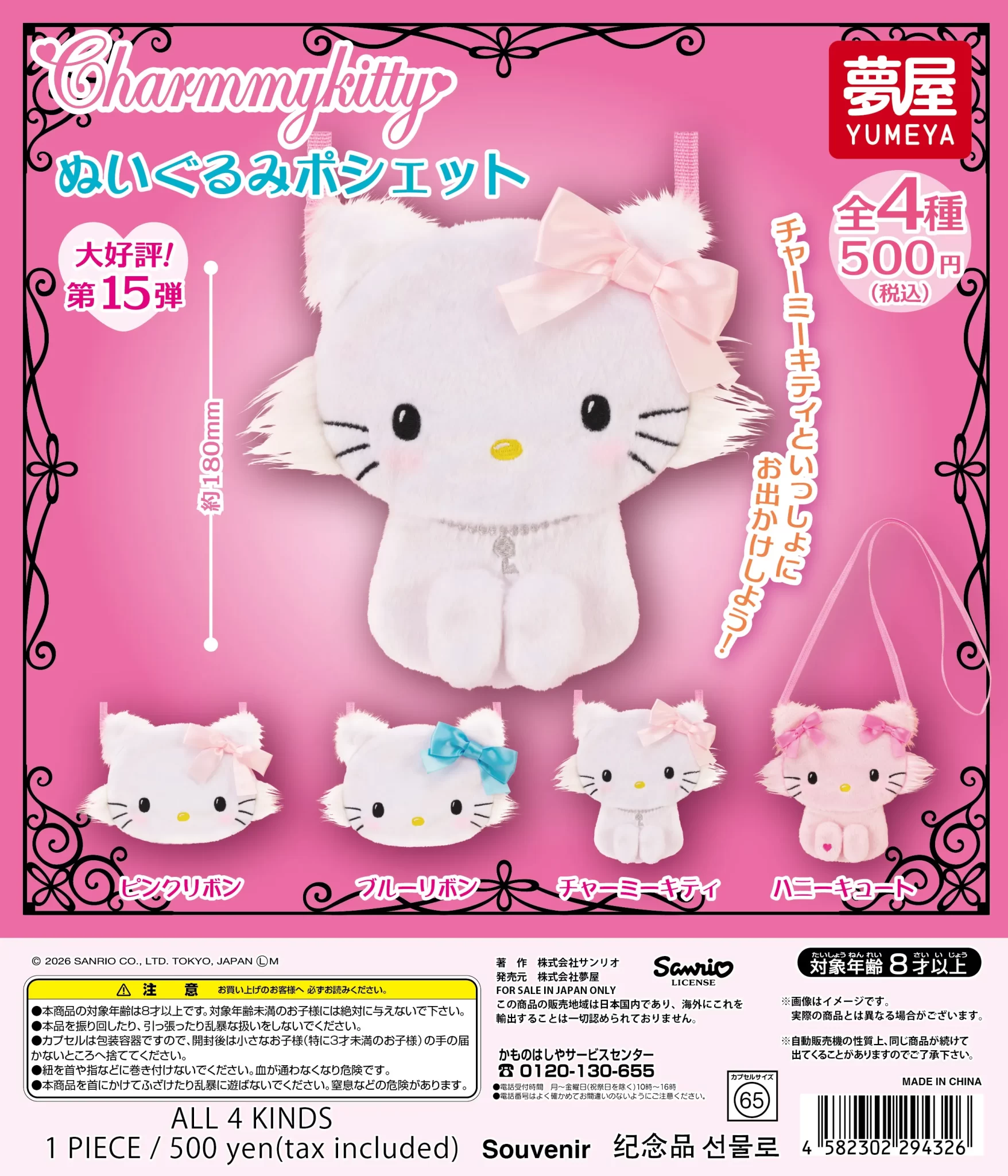 サンリオ　 チャーミーキティ ぬいぐるみポシェット