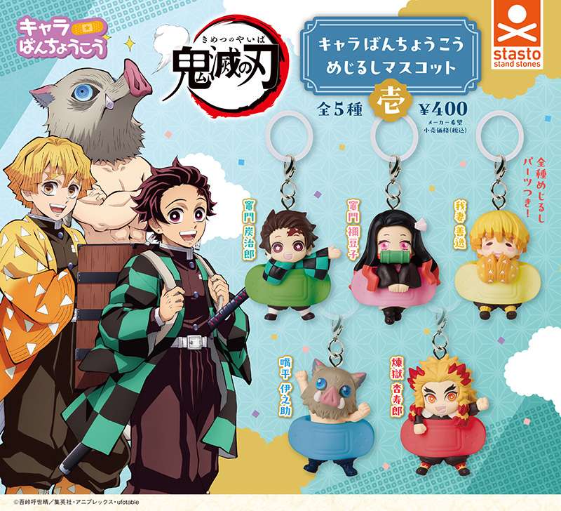 鬼滅の刃 キャラばんちょうこうめじるしマスコット壱