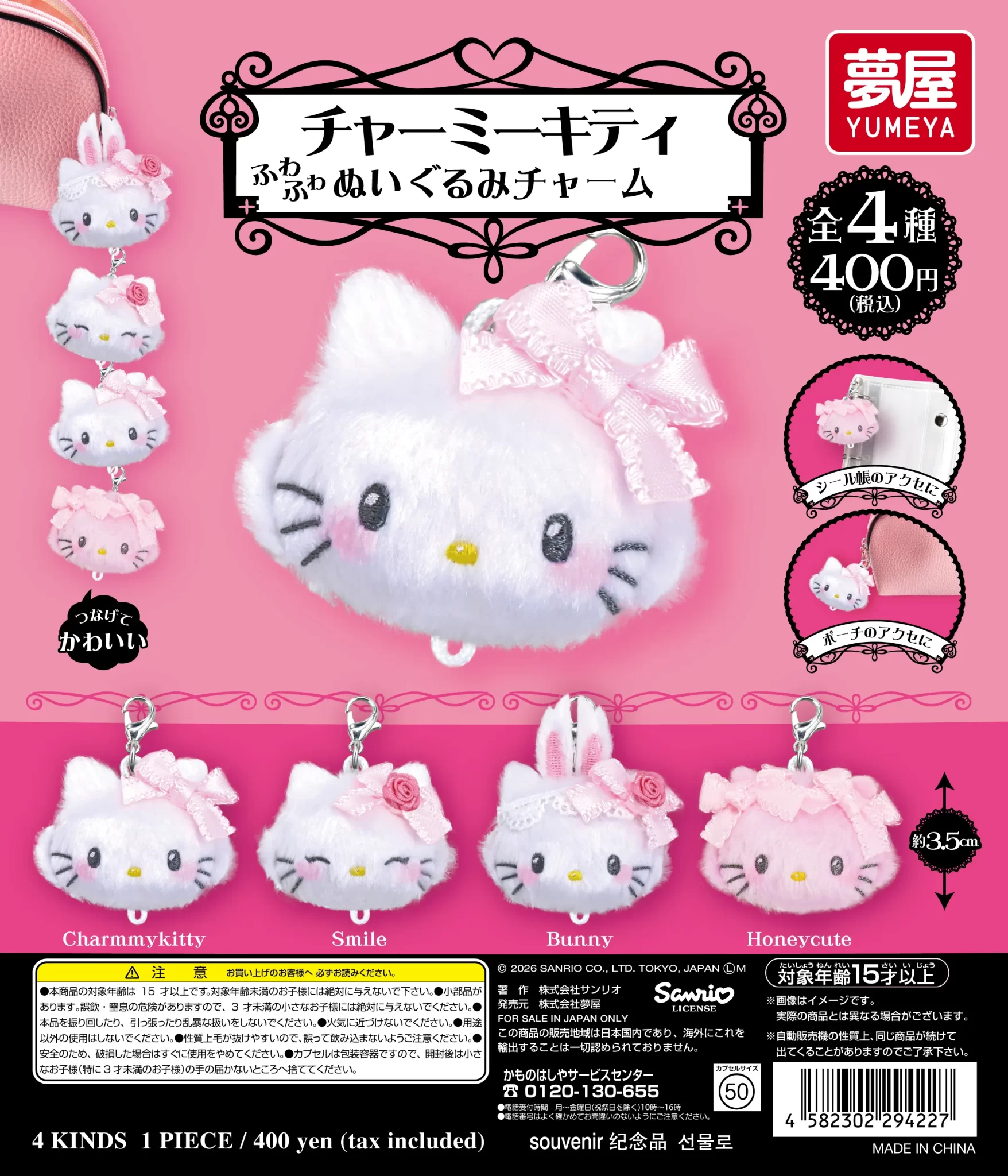 サンリオ　 チャーミーキティ ふわふわぬいぐるみチャーム