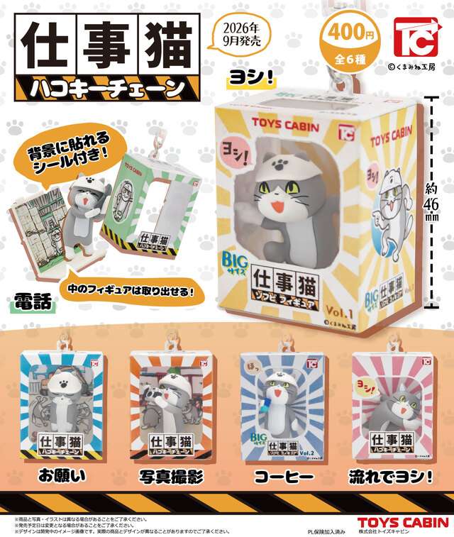 仕事猫ハコキーチェーン