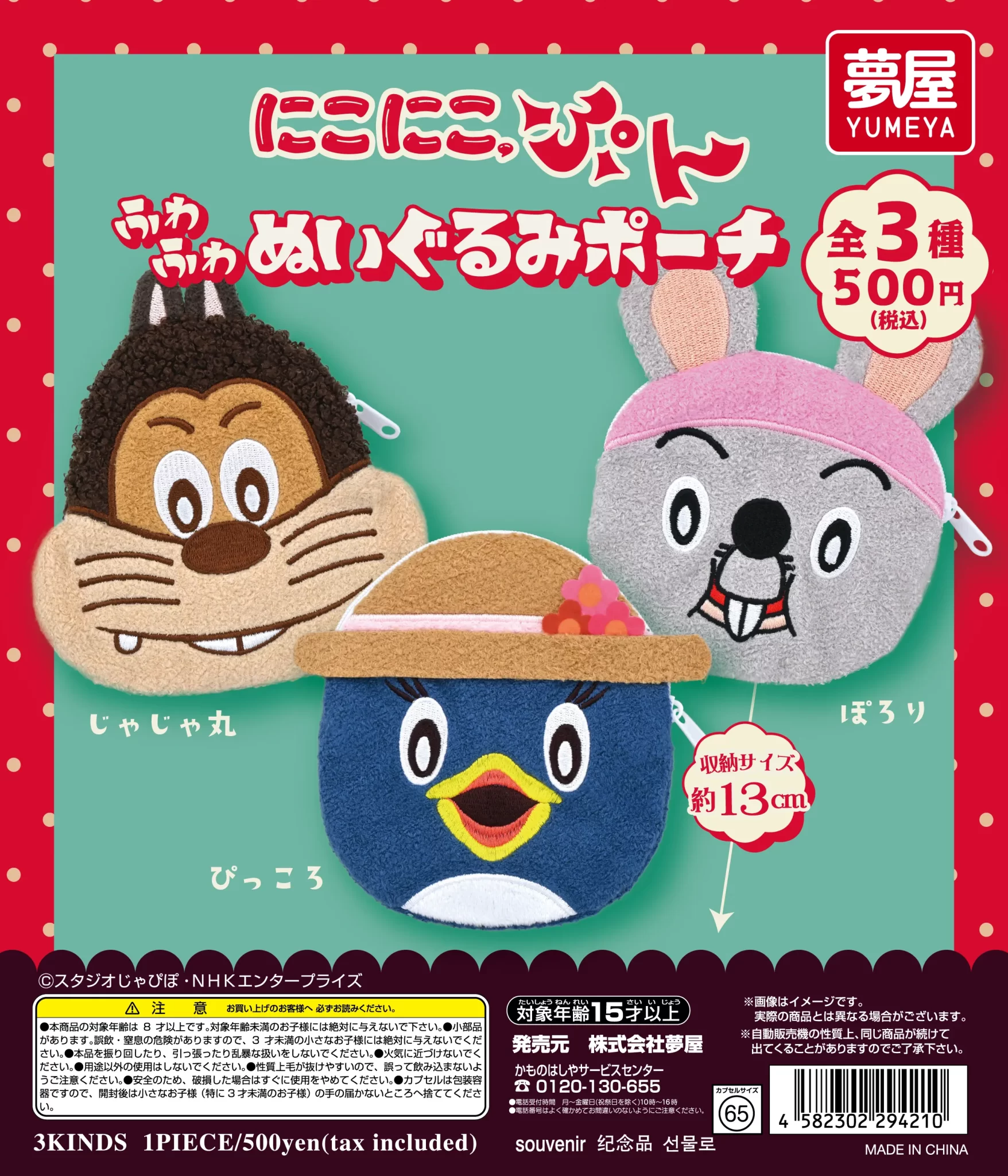 にこにこ、ぷん　ふわふわぬいぐるみポーチ