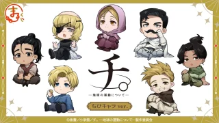 チ。 ―地球の運動について― キャラクターくじ