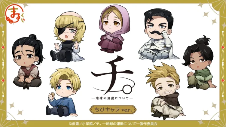 チ。 ―地球の運動について― キャラクターくじ