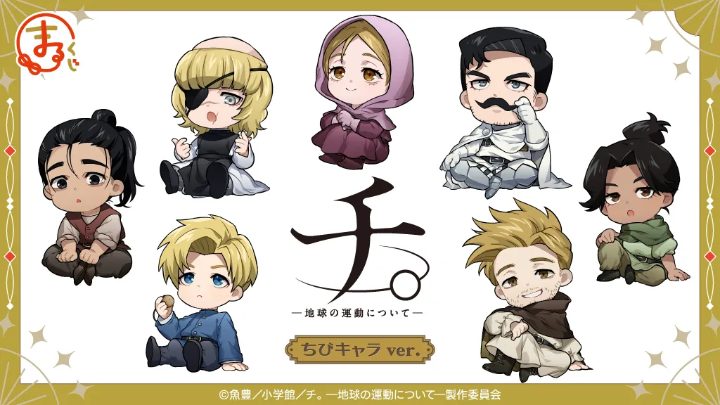 アニメ『チ。 ―地球の運動について―』ちびキャラver.