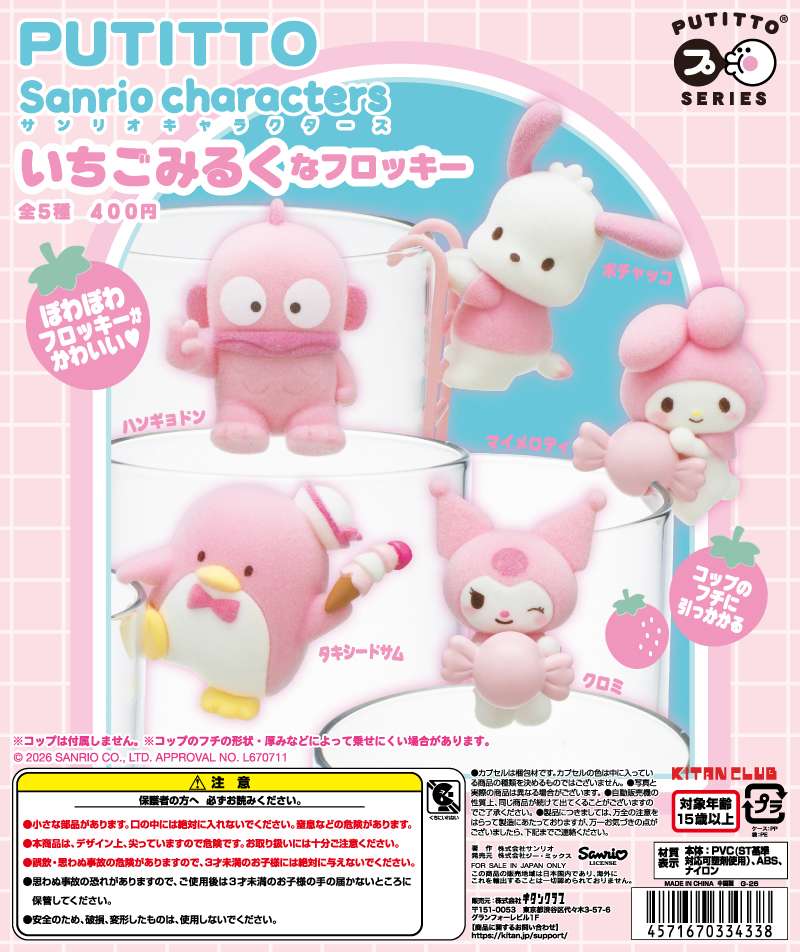 PUTITTO サンリオキャラクターズ いちごみるくなフロッキー
