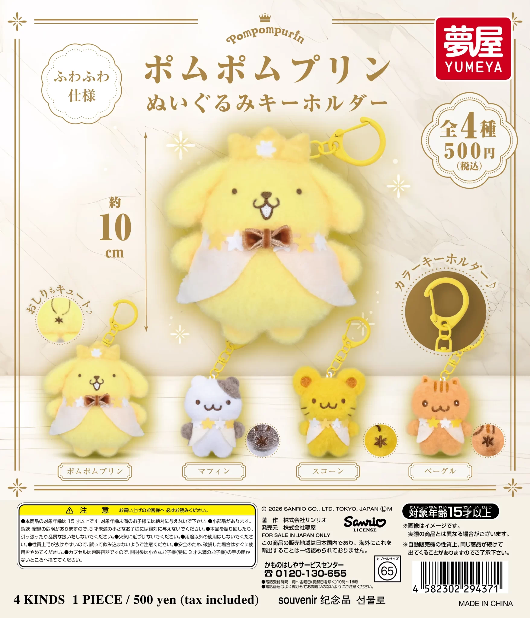サンリオ　 ポムポムプリン ぬいぐるみキーホルダー