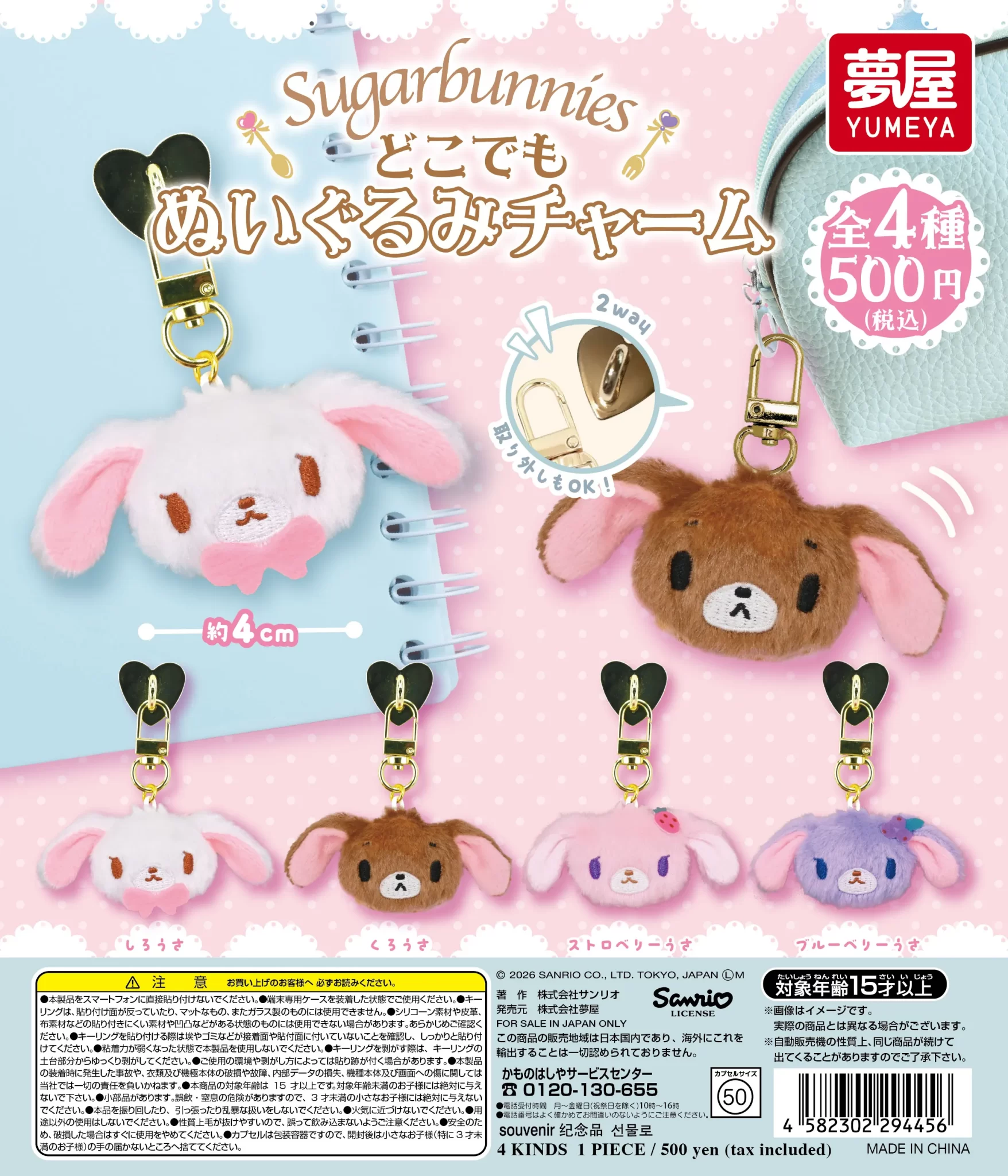 サンリオ　 シュガーバニーズ どこでもぬいぐるみチャーム