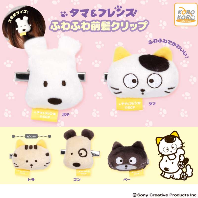タマ＆フレンズ　ふわふわ前髪クリップ