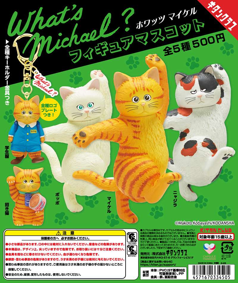 What’s Michael？ フィギュアマスコット