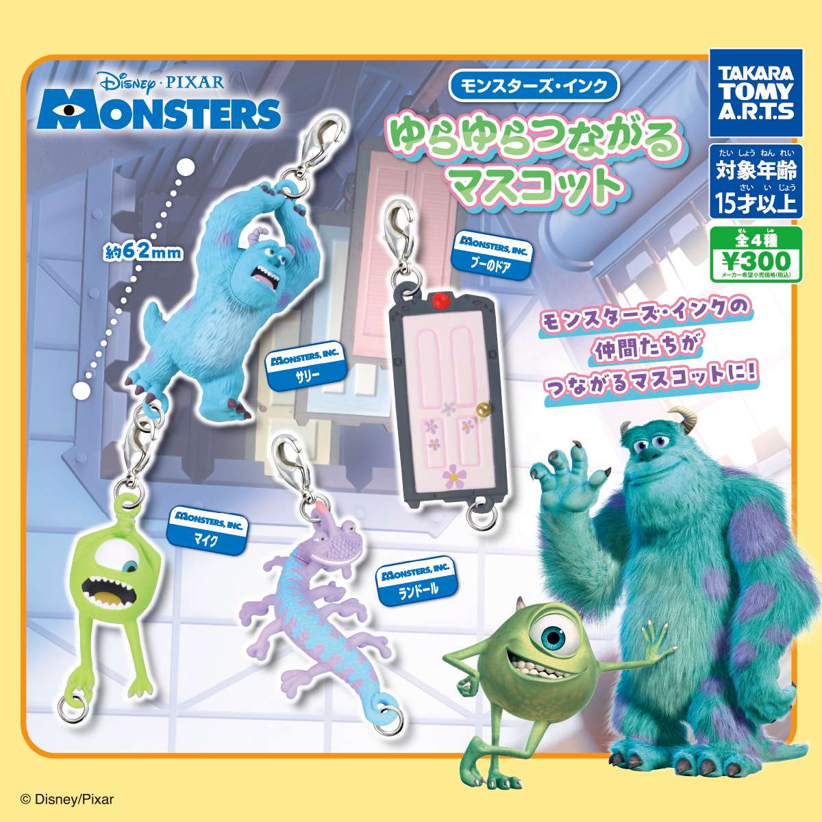 （再販）モンスターズ・インク　ゆらゆらつながるマスコット