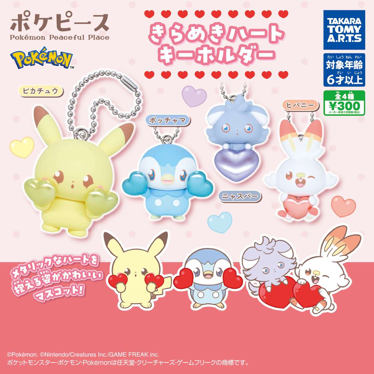 ポケピース　きらめきハートキーホルダー