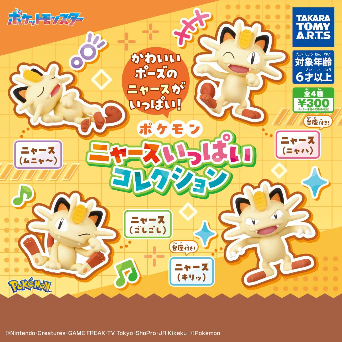 ポケモン　ニャースいっぱいコレクション