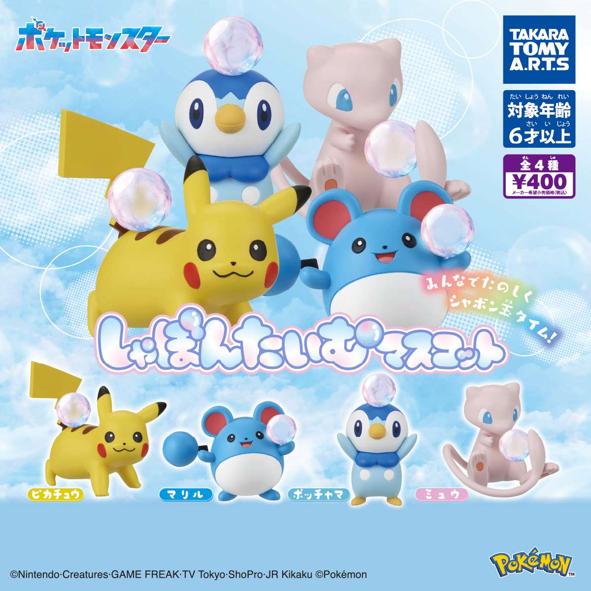 ポケモン　しゃぼんたいむマスコット