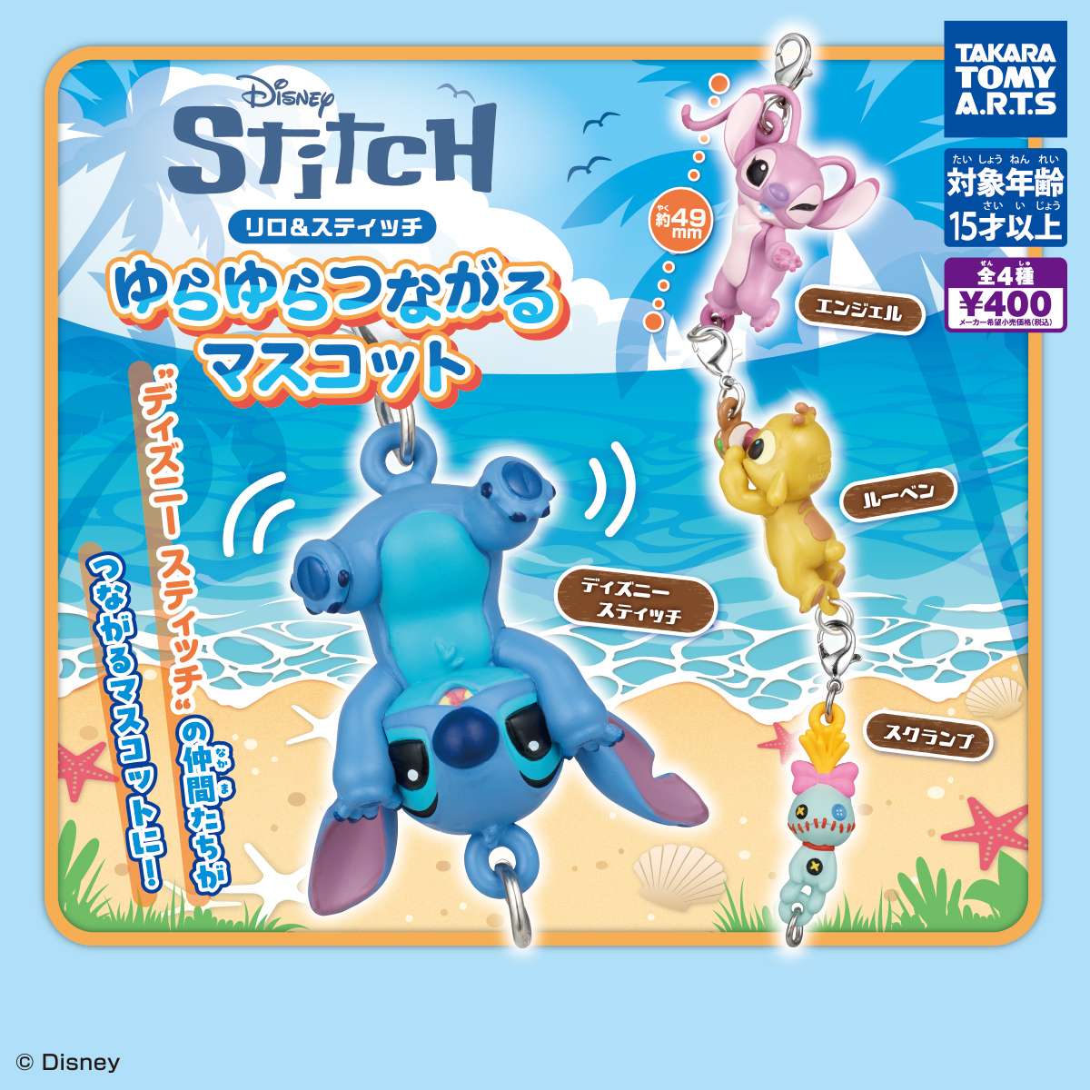 リロ＆スティッチ　ゆらゆらつながるマスコット