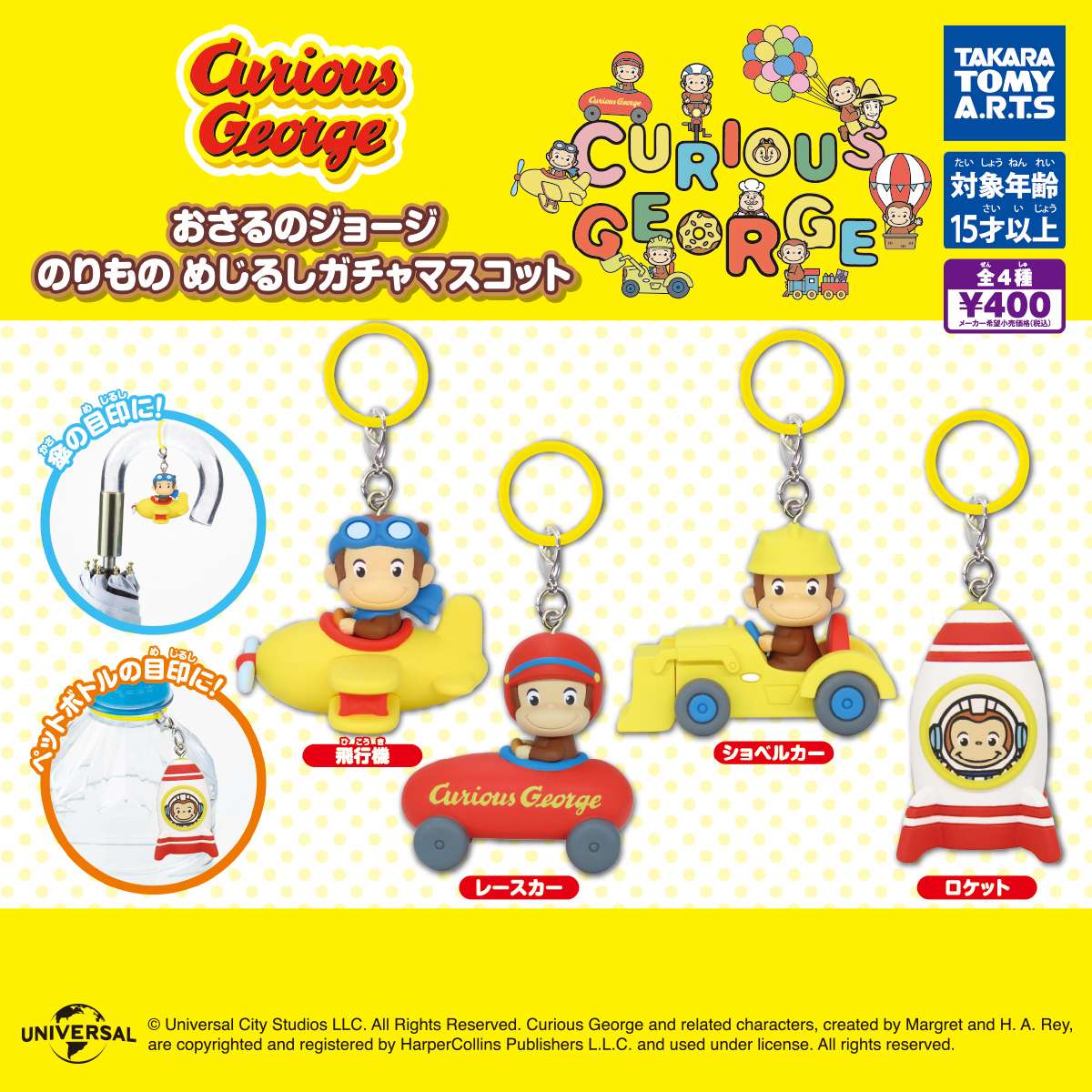 おさるのジョージ　のりもの めじるしガチャマスコット