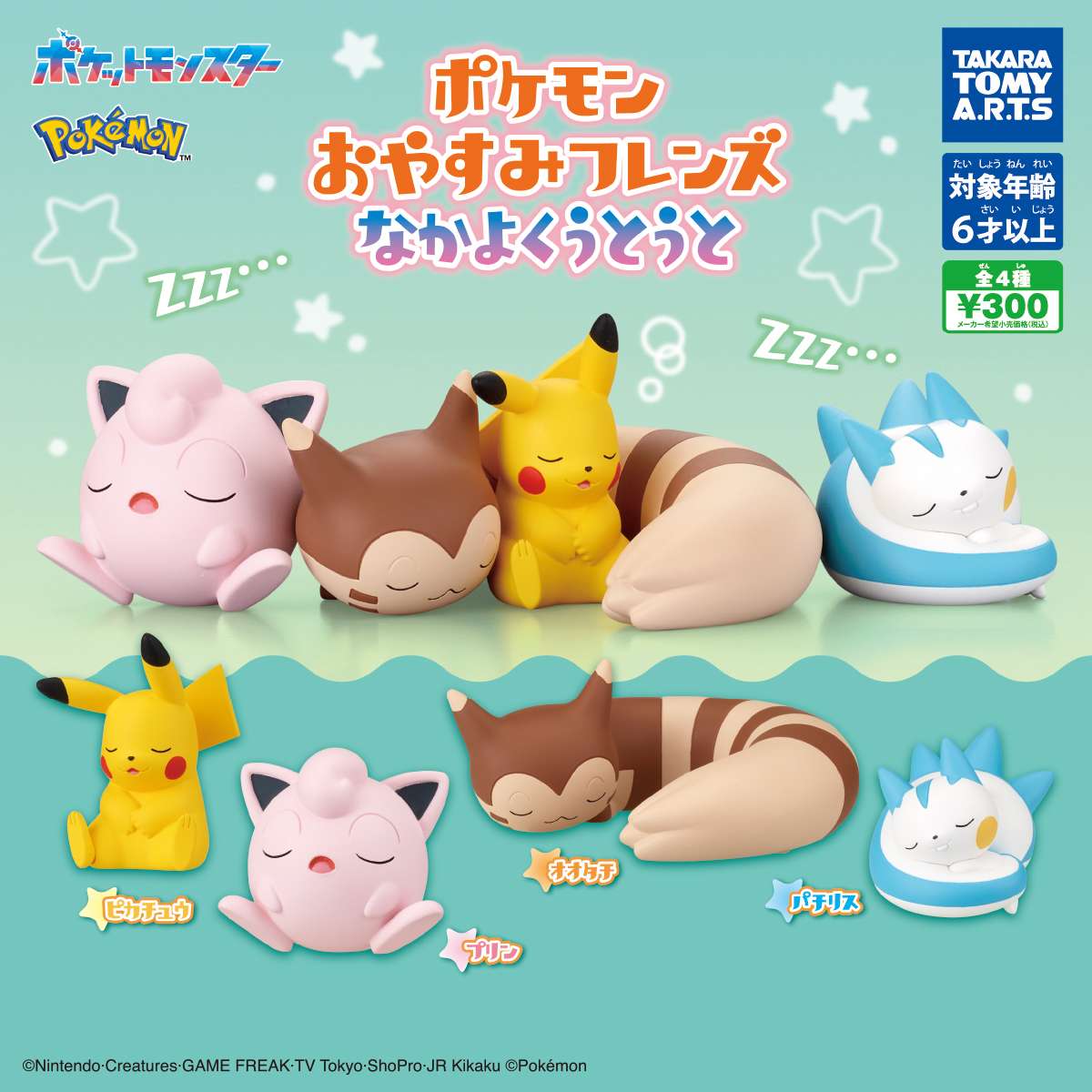 ポケモン　おやすみフレンズ なかよくうとうと
