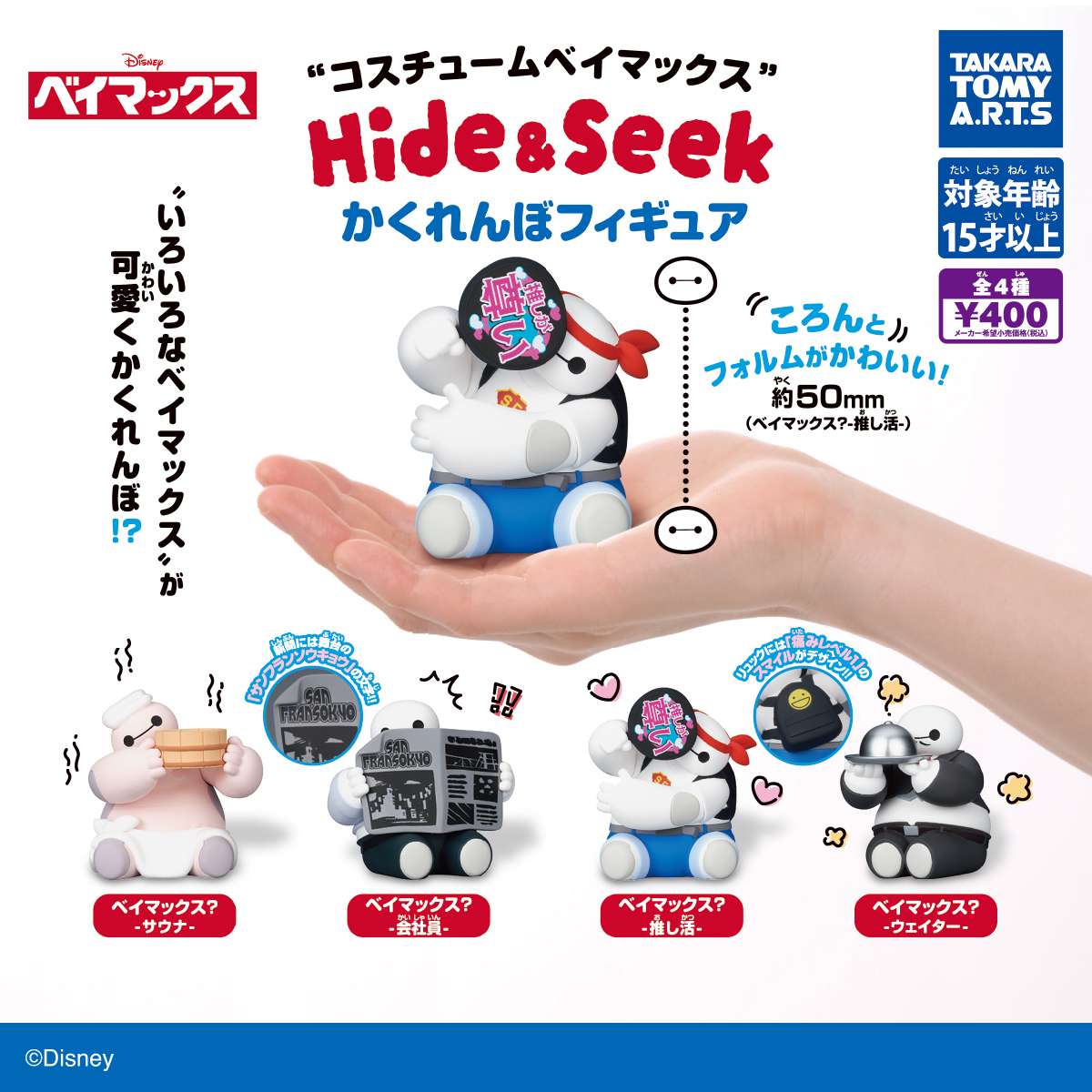 コスチュームベイマックス　Hide&Seek かくれんぼフィギュア