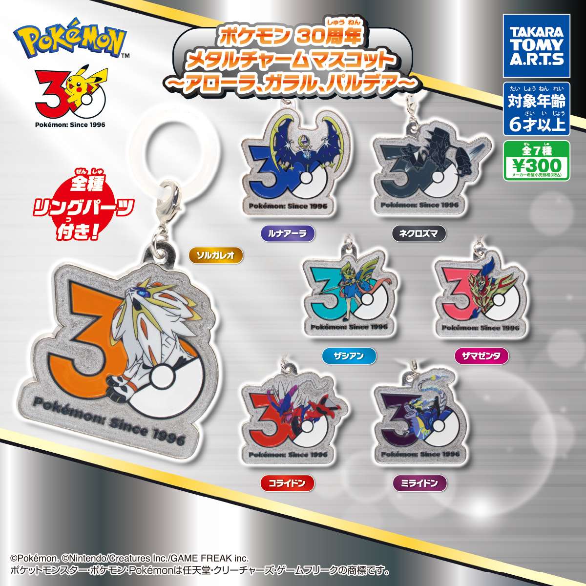 ポケモン　30周年 メタルチャームマスコット　～アローラ、ガラル、パルデア～