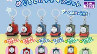 トーマス ガチャガチャ