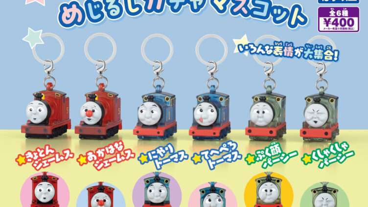 トーマス ガチャガチャ