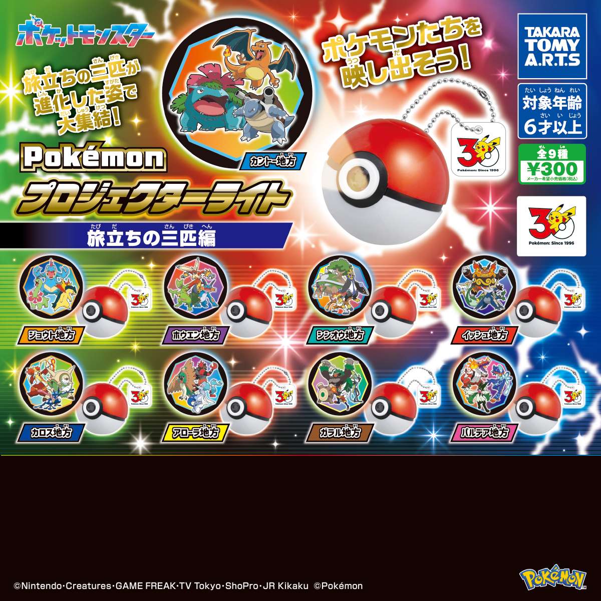 ポケモン プロジェクターライト　旅立ちの三匹編