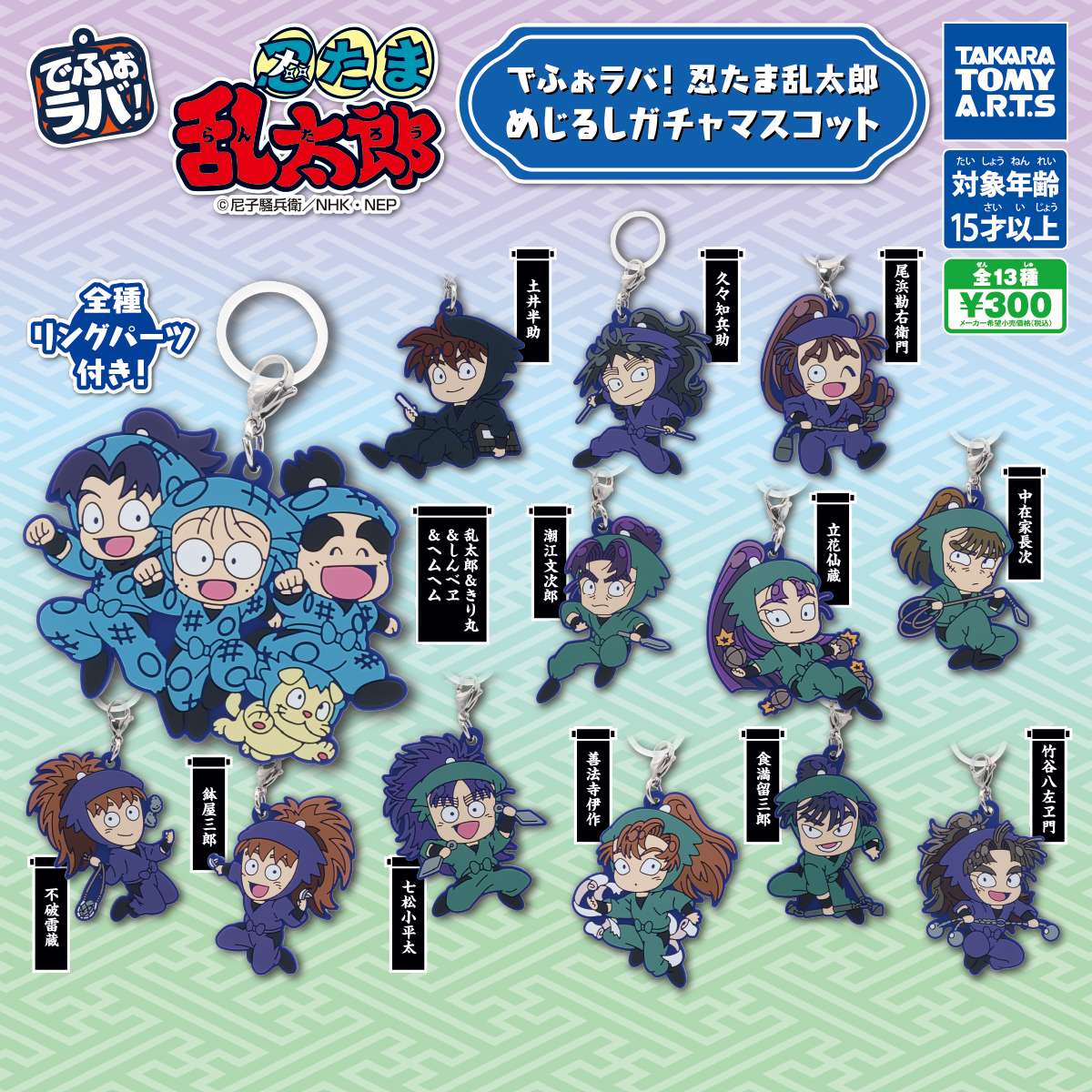 でふぉラバ!　忍たま乱太郎 めじるしガチャマスコット
