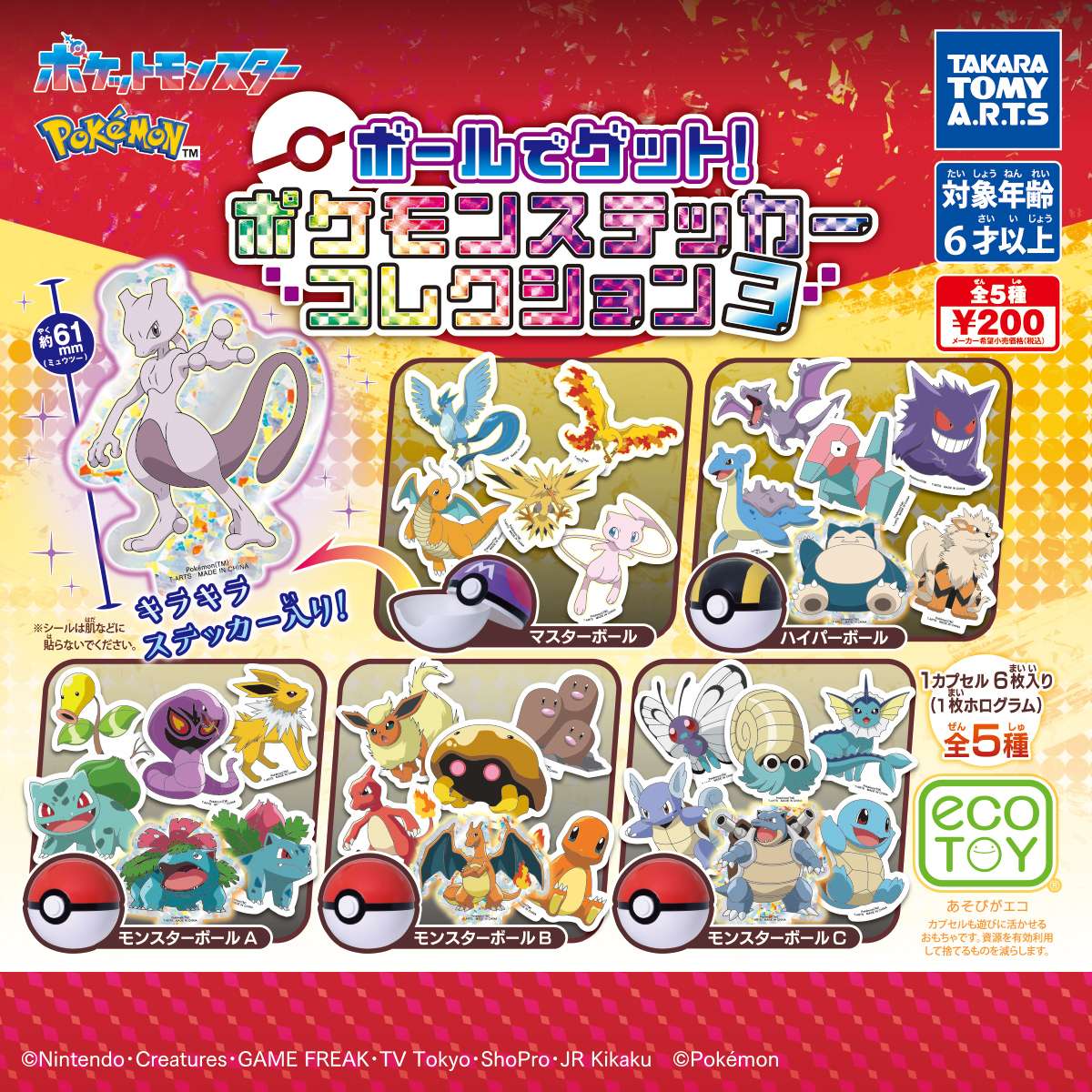 ポケモン 　ボールでゲット!　ポケモンステッカーコレクション3
