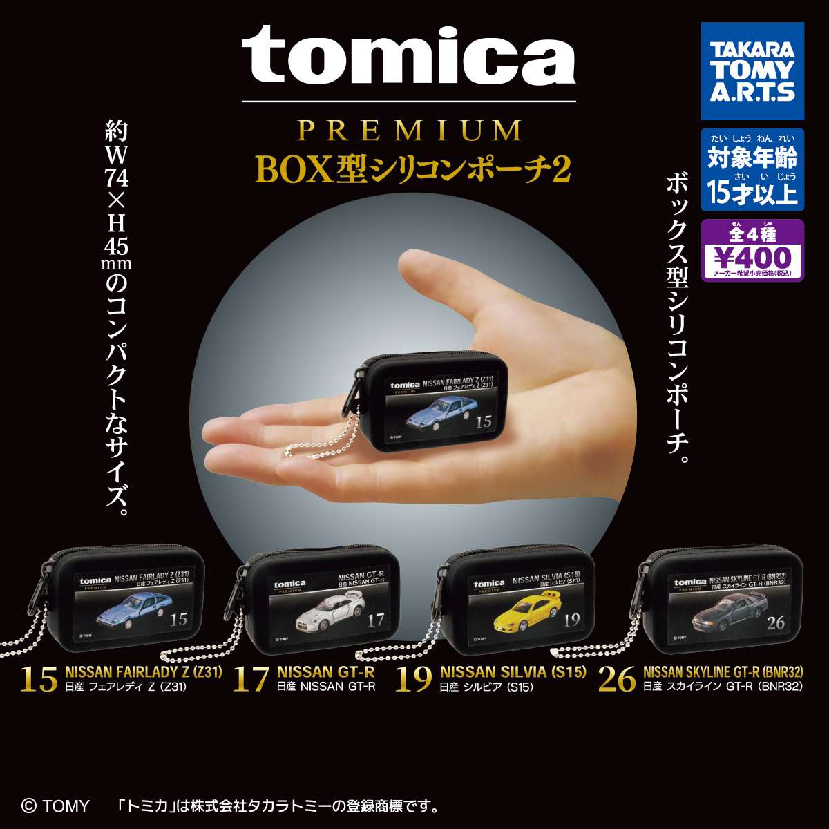 tomica PREMIUM　BOX型シリコンポーチ2
