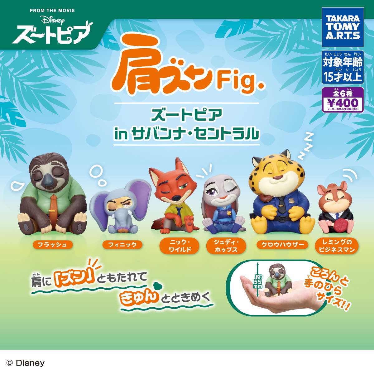 肩ズンFig.　ズートピア in サバンナ・セントラル