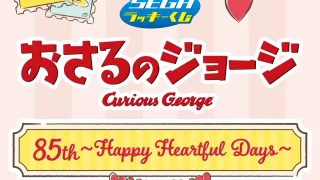 おさるのジョージ キャラクターくじ
