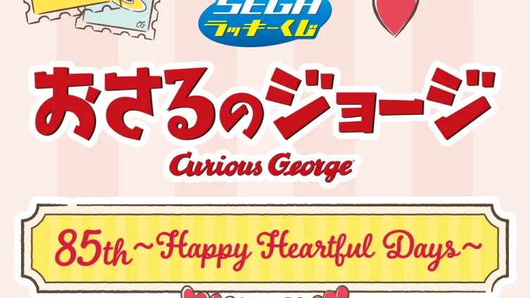 おさるのジョージ キャラクターくじ