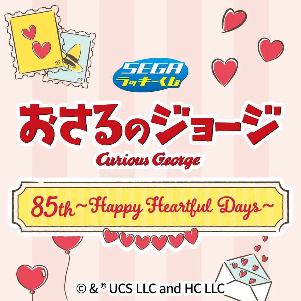 おさるのジョージの一番くじ・オンラインくじ発売予定・取扱店舗まとめ