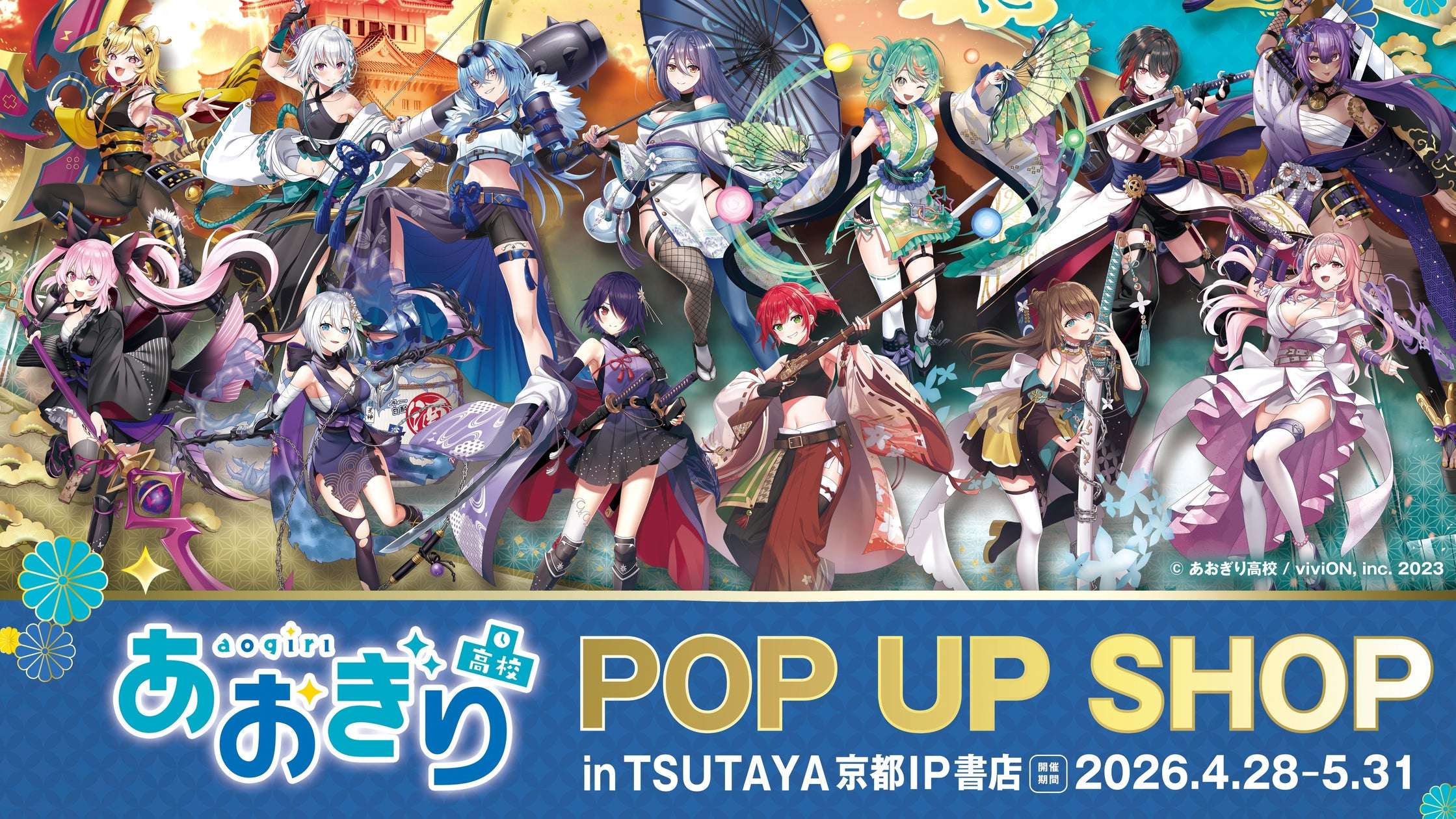 【2026年4月28日開催】あおぎり高校 POP UP SHOP in TSUTAYA 京都IP書店