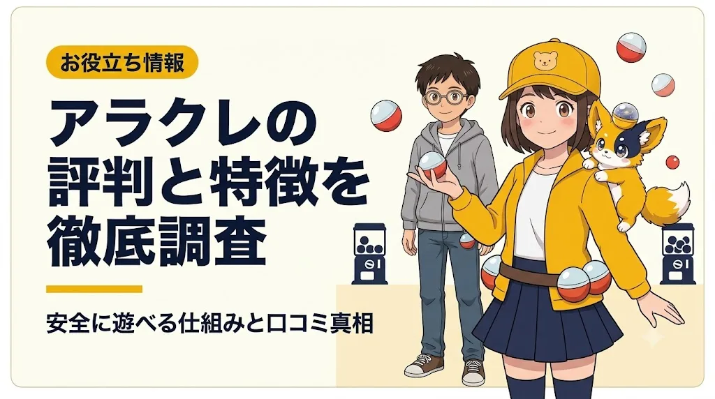アラクレ アイキャッチ