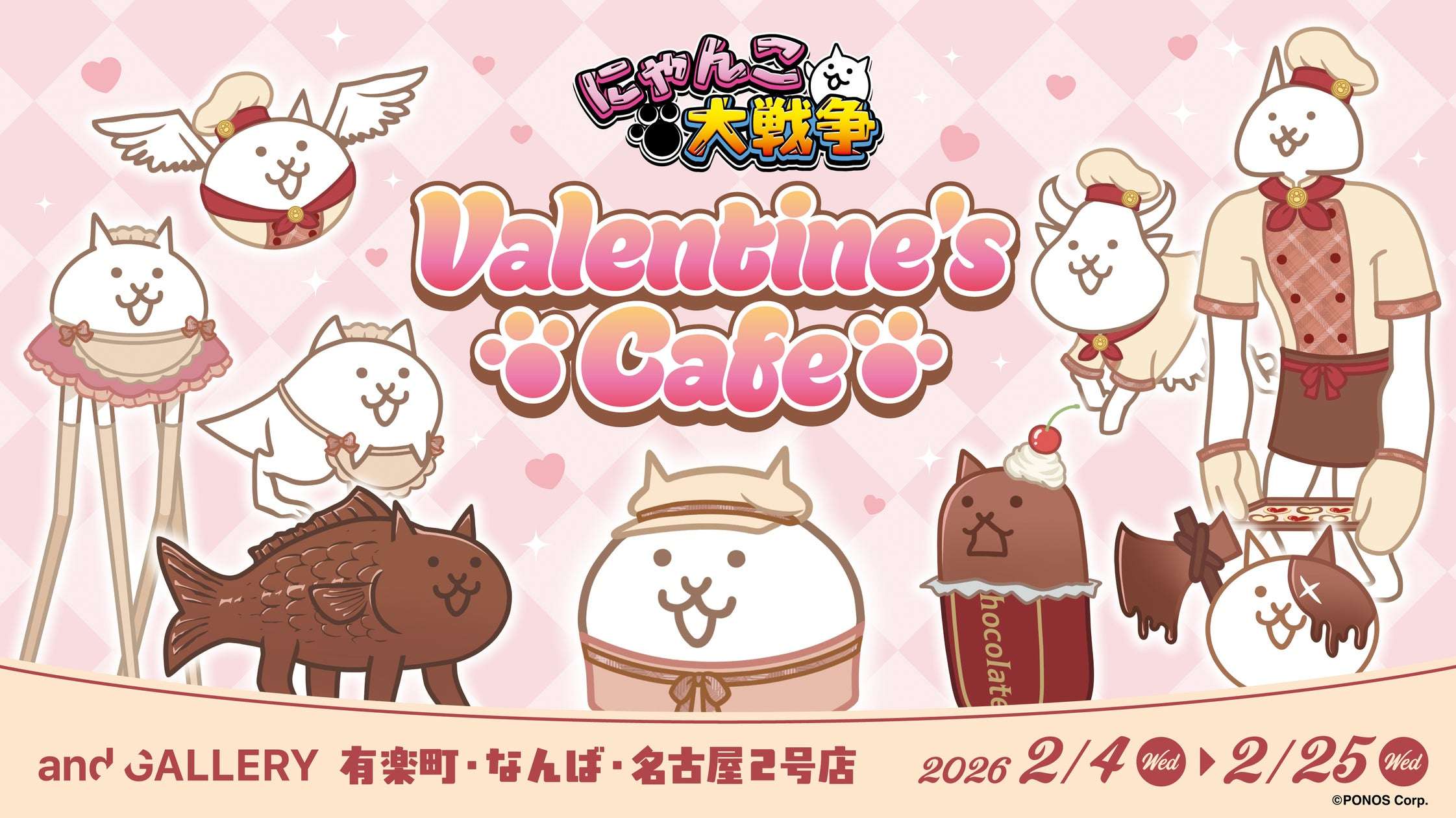 【2026年2月4日開催】にゃんこ大戦争 × and GALLERY コラボカフェ