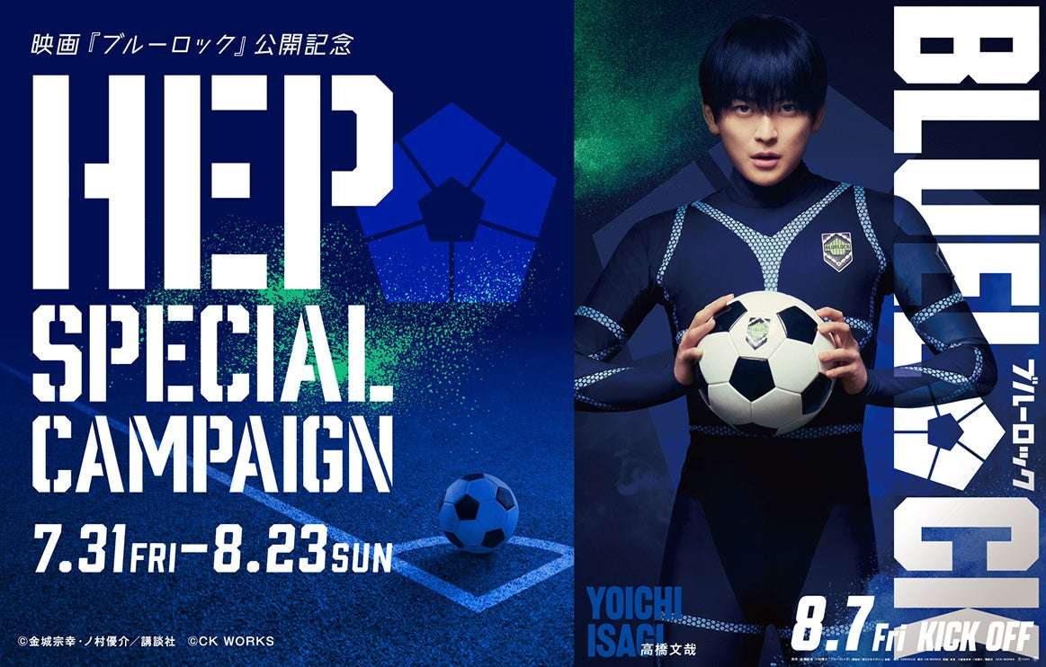 【2026年7月31日開催】ブルーロック HEP SPECIAL CAMPAIGN