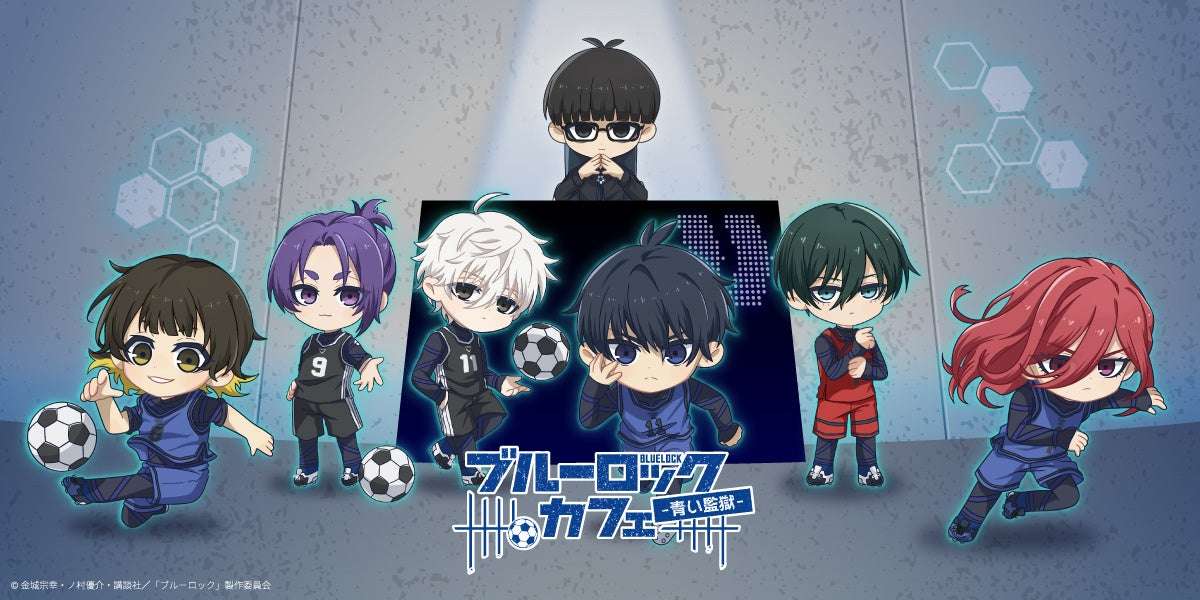 【2026年8月20日開催】ブルーロックカフェ -青い監獄-