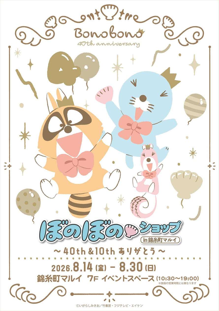 ぼのぼの コラボ