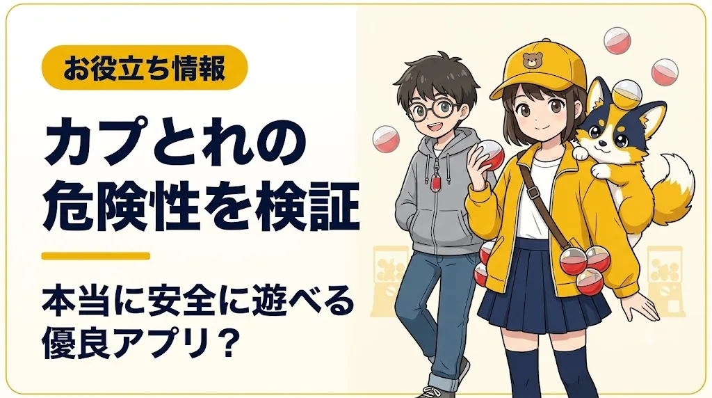 カプとれ アイキャッチ