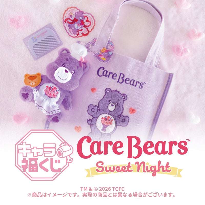 【2026年8月22日発売】ケアベア キャラ福くじ 『ケアベア™』Sweet Night