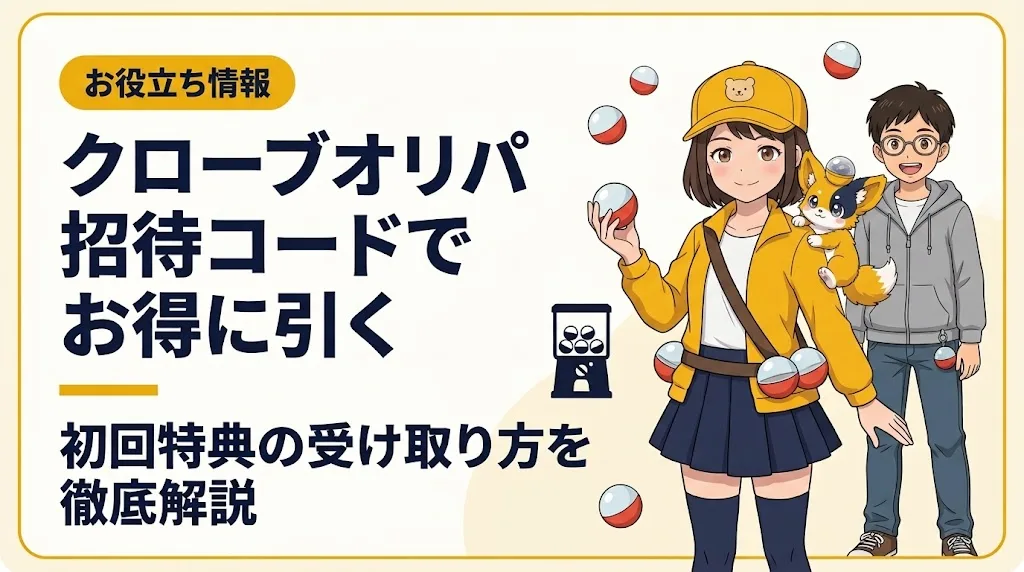 クローブオリパ 招待コード アイキャッチ
