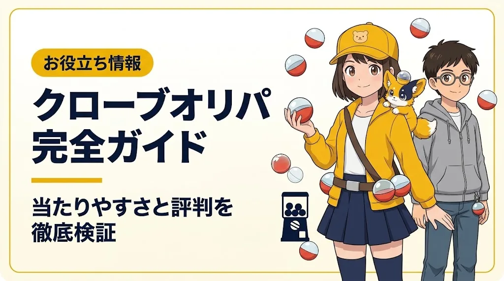 クローブオリパ アイキャッチ