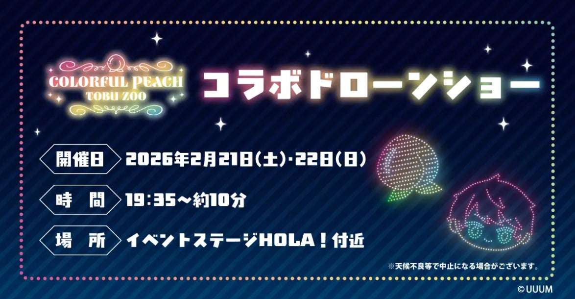【2026年2月21日開催】カラフルピーチ×東武動物公園 SP企画「カラフルピーチ」コラボドローンショー