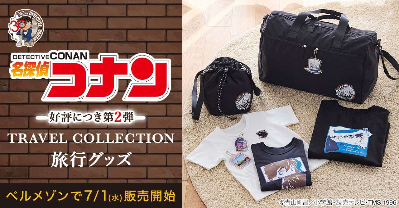 【2026年7月1日発売】名探偵コナン ベルメゾン旅行アイテム第二弾