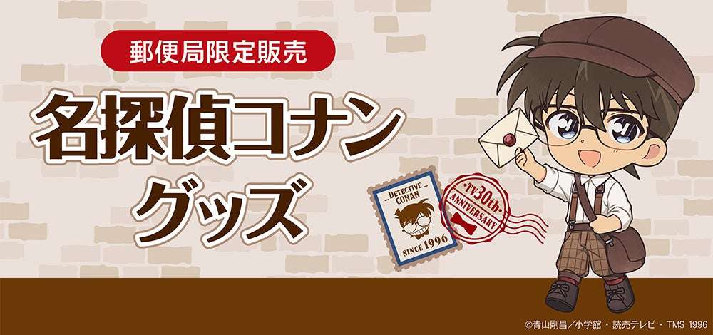 【2026年8月28日発売】名探偵コナン 郵便局限定グッズ