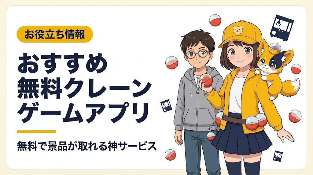 クレーンゲームアプリ アイキャッチ
