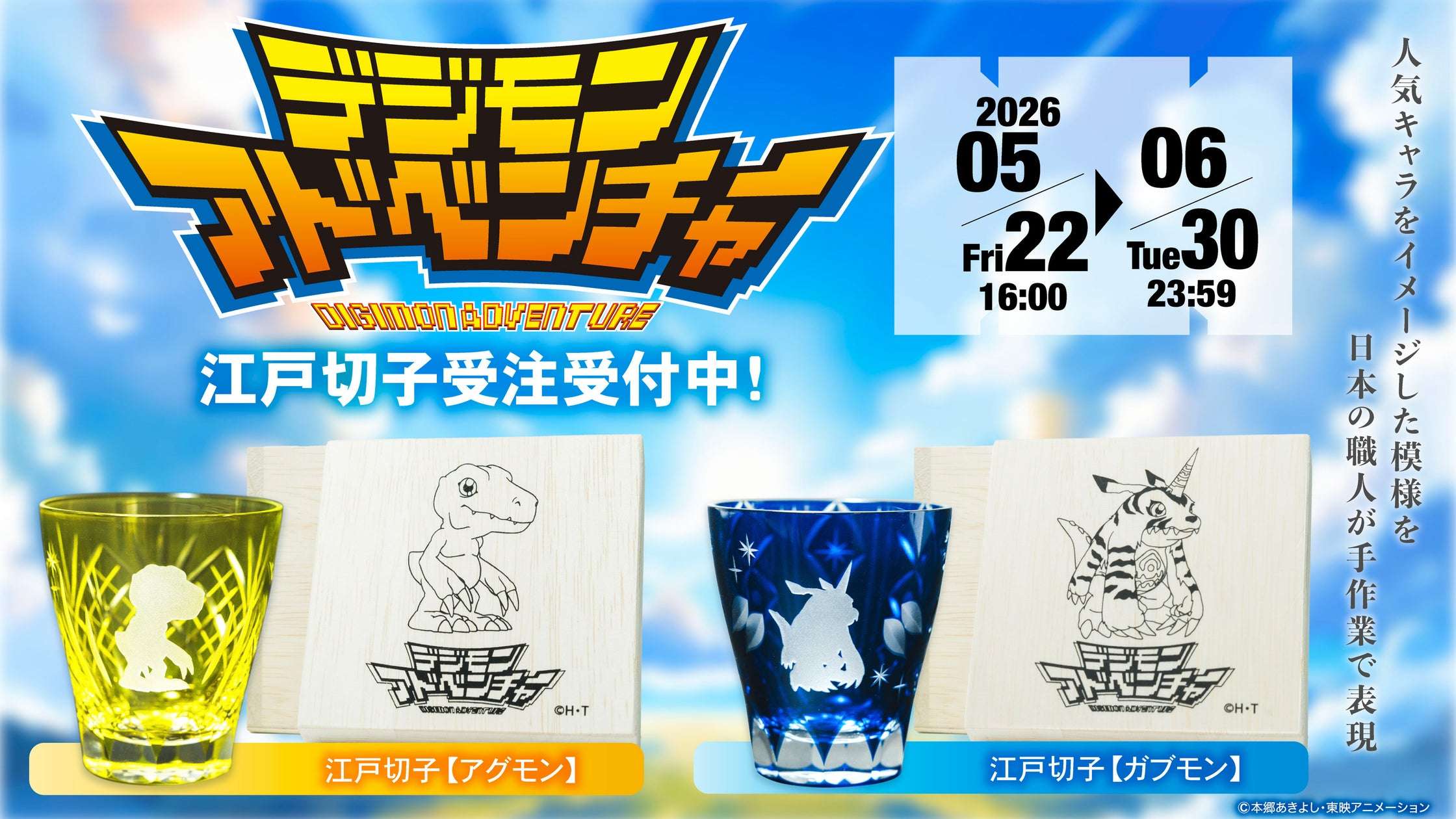【2026年5月22日発売】デジモンアドベンチャー 江戸切子（アグモンVer/ガブモンVer）